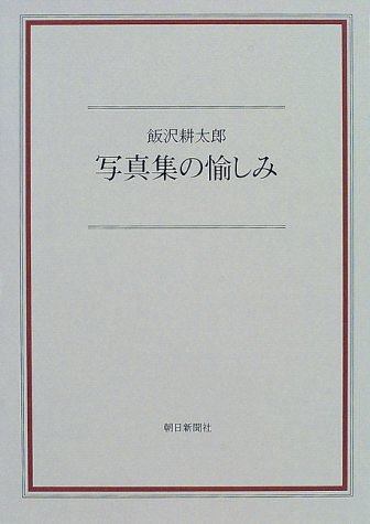 写真集の愉しみ