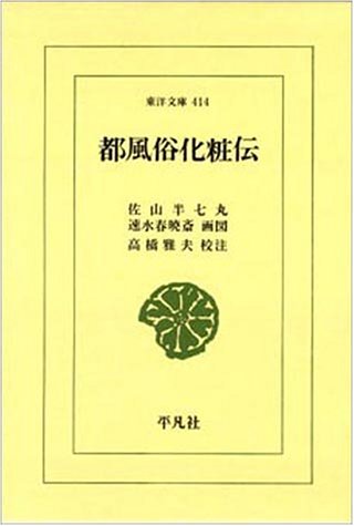 都風俗化粧伝 (東洋文庫 414) 都風俗化粧伝 (東洋文庫 414)