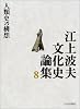江上波夫文化史論集〈8〉人類史の構想
