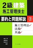 2級建築施工管理技士 要約と問題解説〈2〉施工管理法・法規・共通