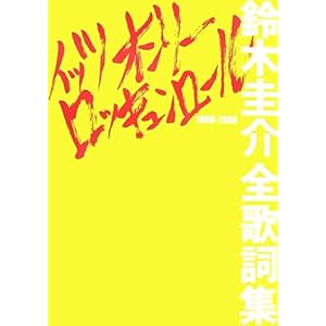 【クリックで詳細表示】イッツオンリーロッキュンロール―鈴木圭介全歌詞集 (DDブックシリーズ) [単行本]
