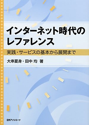 インターネット時代のレファレンス―実践・サービスの基本から展開までのJPEG画像