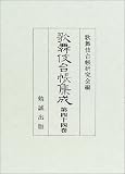 歌舞伎台帳集成〈第44巻〉の画像