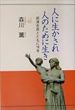 人に生かされ、人のために生き―摂津市民とともに16年