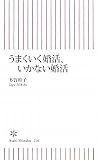 うまくいく婚活、いかない婚活 (朝日新書)