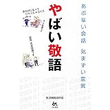 やばい敬語―あぶない会話 気まずい空気