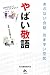 やばい敬語―あぶない会話 気まずい空気