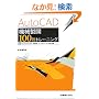 AutoCAD�@�B���}100��g���[�j���O