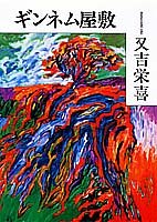 ギンネム屋敷
