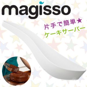 ★magisso　マギッソ　ケーキサーバー　白　【プラスチックタイプ】 [cosme]