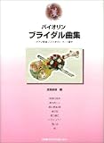 バイオリンブライダル曲集