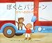 ぼくとバブーン―まちへおかいもの (にいるぶっくす)
