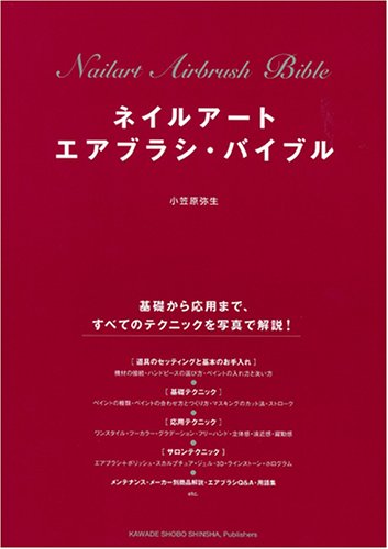 ネイルアート エアブラシ・バイブル 基礎から応用まで、すべてのテクニックを写真で解説