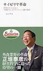 サイゼリヤ革命―世界中どこにもない“本物”のレストランチェーン誕生秘話