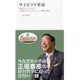 サイゼリヤ革命<br>山口 芳生著　 <br>998円<br>ISBN:9784388153268　