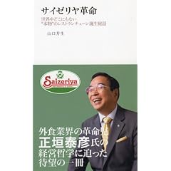 サイゼリヤ革命―世界中どこにもない“本物”のレストランチェーン誕生秘話