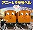 きかんしゃトーマスおはなしえほん アニーとクララベル (きかんしゃトーマスとなかまたち きかんしゃトーマスおはなしえほん)