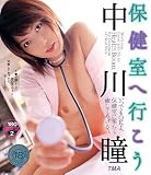 保健室へ行こう! 中川瞳