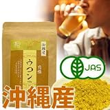 沖縄産 有機JAS オーガニック ウコン 100g/約50日分