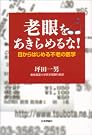 老眼をあきらめるな!―目からはじめる...