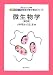 微生物学 (エキスパート管理栄養士養成シリーズ)