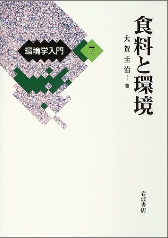 Cover image : 環境学入門〈7〉食料と環境
