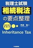相続税法の要点整理〈平成19年受験用〉 (税理士試験)