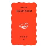 日本語と外国語 (岩波新書)