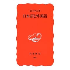 日本語と外国語 (岩波新書)