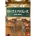 野ブタ。をプロデュース DVD-BOX