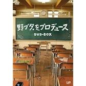 野ブタ。をプロデュース DVD-BOX