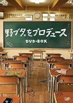 野ブタ。をプロデュース DVD-BOX