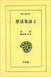 夢溪筆談 2 (東洋文庫 362)