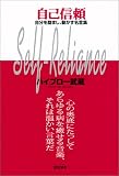 自己信頼―自分を励まし、動かす名言集