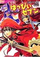 学園はっぴぃセブン 3