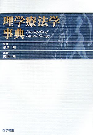 理学療法学事典のJPEG画像