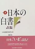 平成8年・日本の白書―我が国の現状と課題  清文社