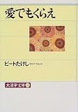 愛でもくらえ (大活字文庫)の画像
