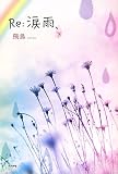 Re:涙雨、 下