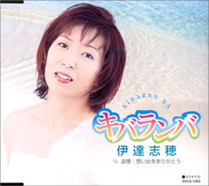 キバランバ / 追憶 / 想い出をありがとう