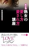 熟女塾 熟女の「愛し方・愛され方」講座 (FNS)の画像