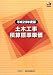 土木工事積算標準単価〈平成23年度版〉 4767652235 JPEG画像(小)