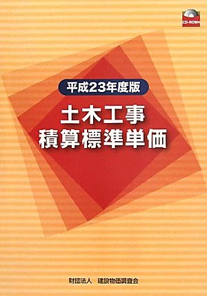 土木工事積算標準単価〈平成23年度版〉のJPEG画像