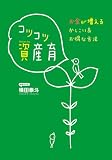 コツコツ資産育