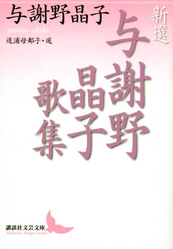 新選 与謝野晶子歌集 (講談社文芸文庫)