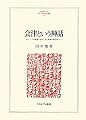 会津という神話―“二つの戦後”をめぐる“死者の政治学” (MINERVA人文・社会科学叢書)