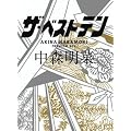 ザ・ベストテン 中森明菜 プレミアム・ボックス [DVD]