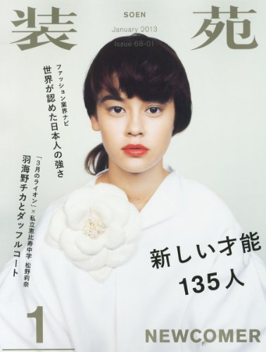 装苑 2013年1月号[雑誌]