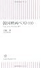 韓国映画ベスト100―「JSA」から「グエムル」まで (朝日新書 47)