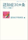 認知症30カ条――予防から介護まで